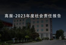 高服-2023年度社會責(zé)任報告
