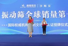 【大河財立方】2023年振動篩全球銷量第一!沙利文授予高服股份市場地位確認證書