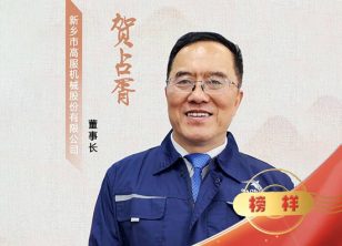 新鄉電視臺《賀占胥:讓“企業家精神”與“工匠精神”同頻共“振”》
