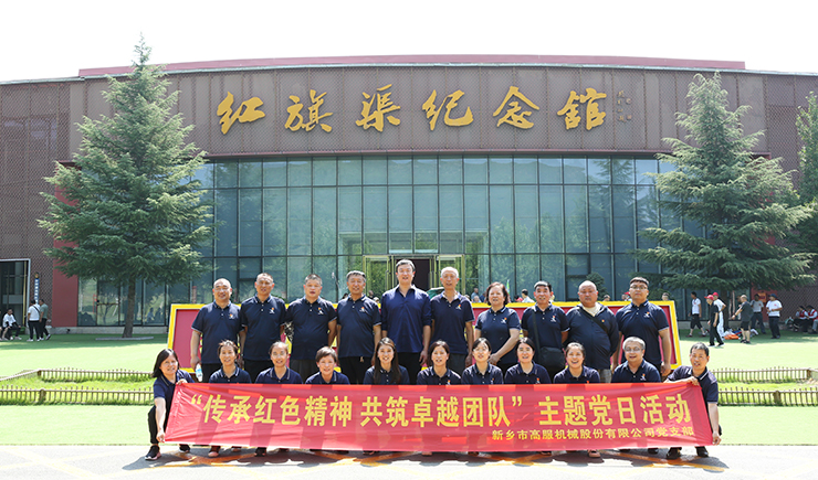 高服機械黨支部赴紅旗渠開展“傳承紅色精神 共筑卓越團隊”主題黨日活動